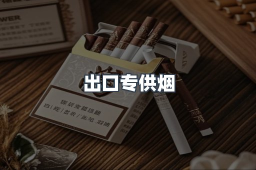 进口香烟
